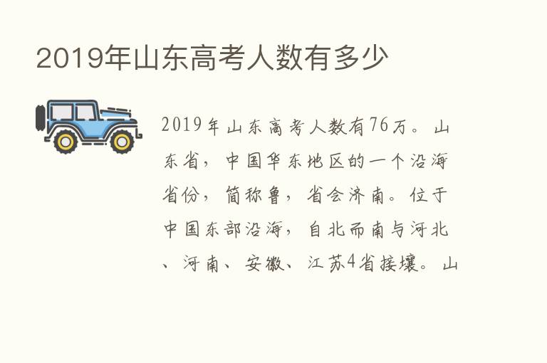 2019年山东高考人数有多少