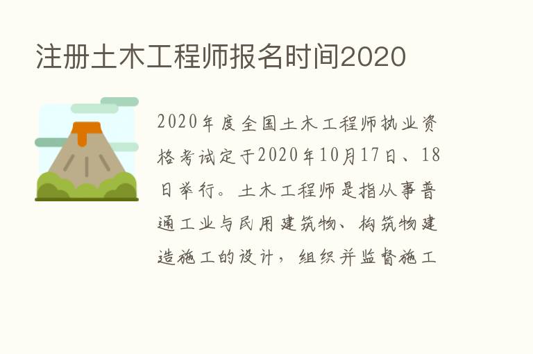 注册土木工程师报名时间2020