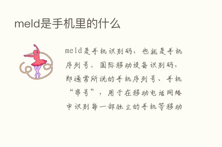 meld是手机里的什么