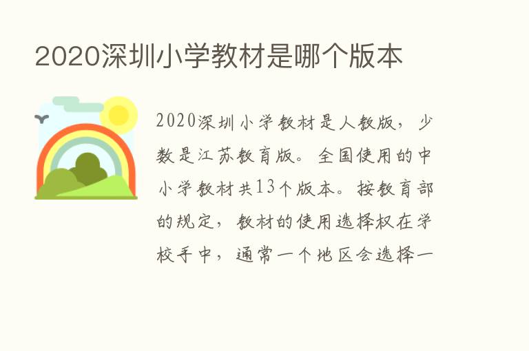 2020深圳小学教材是哪个版本