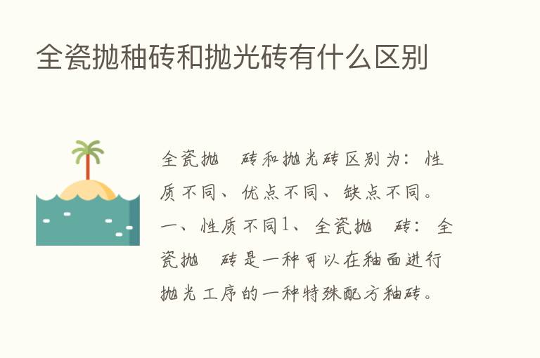 全瓷抛秞砖和抛光砖有什么区别