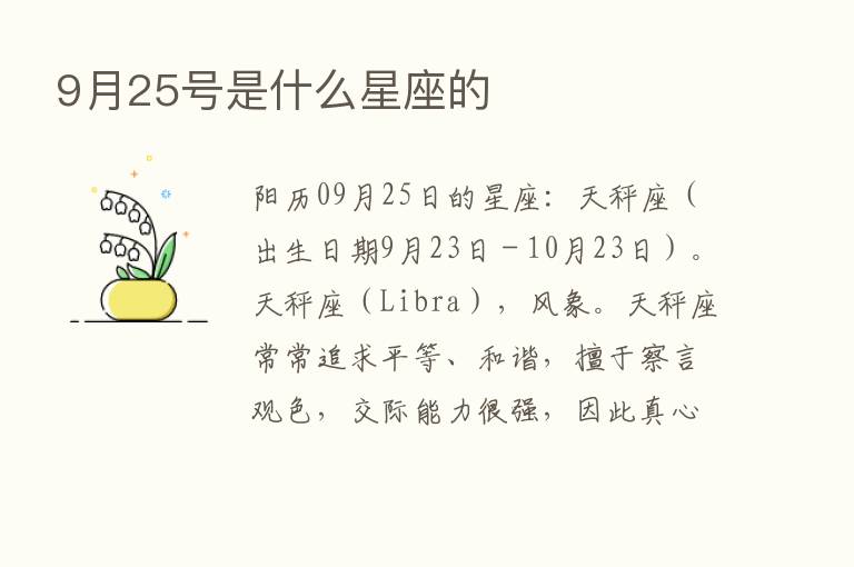 9月25号是什么星座的