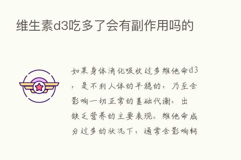 维生素d3吃多了会有副作用吗的