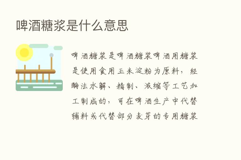 啤酒糖浆是什么意思