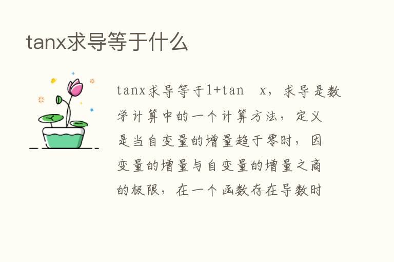 tanx求导等于什么