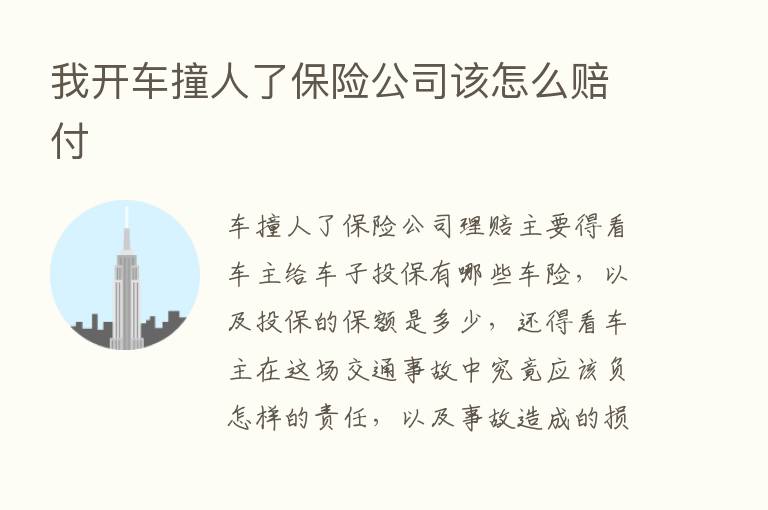 我开车撞人了      公司该怎么赔付