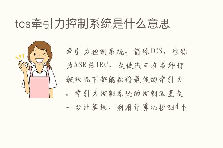 tcs牵引力控制系统是什么意思