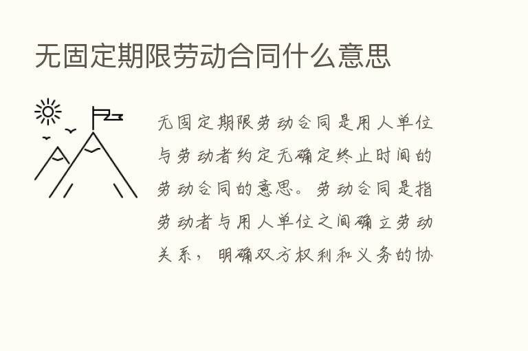 无固定期限劳动合同什么意思