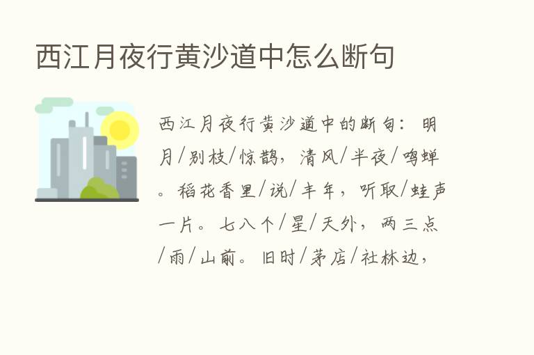 西江月夜行黄沙道中怎么断句