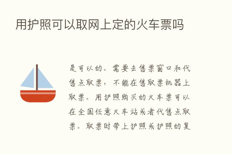 用护照可以取网上定的火车票吗