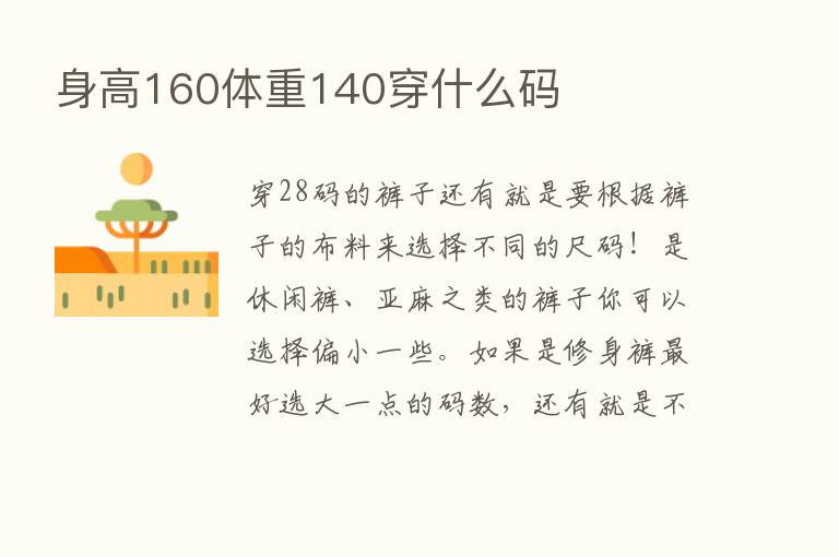 身高160体重140穿什么码