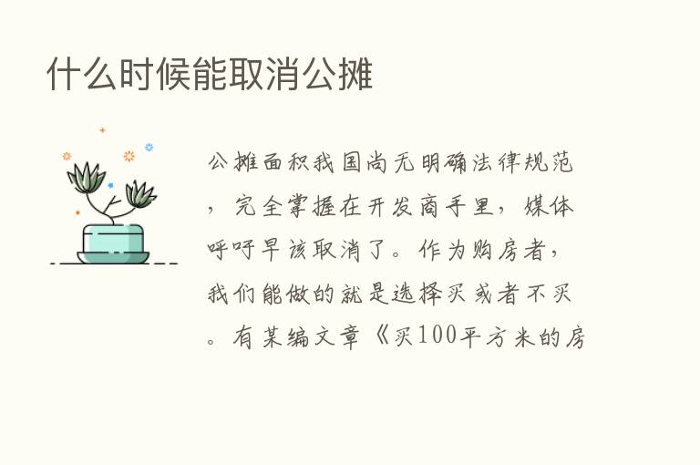 什么时候能取消公摊