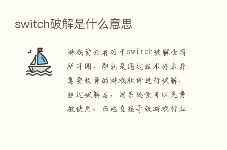 switch破解是什么意思