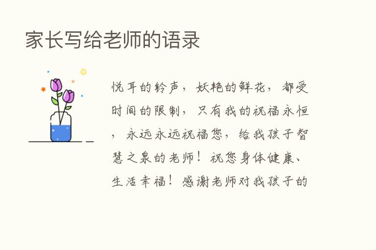 家长写给老师的语录