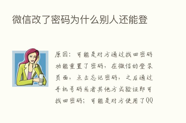 微信改了密码为什么别人还能登