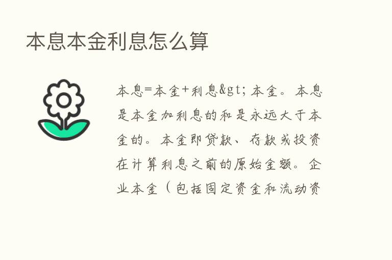 本息本金利息怎么算