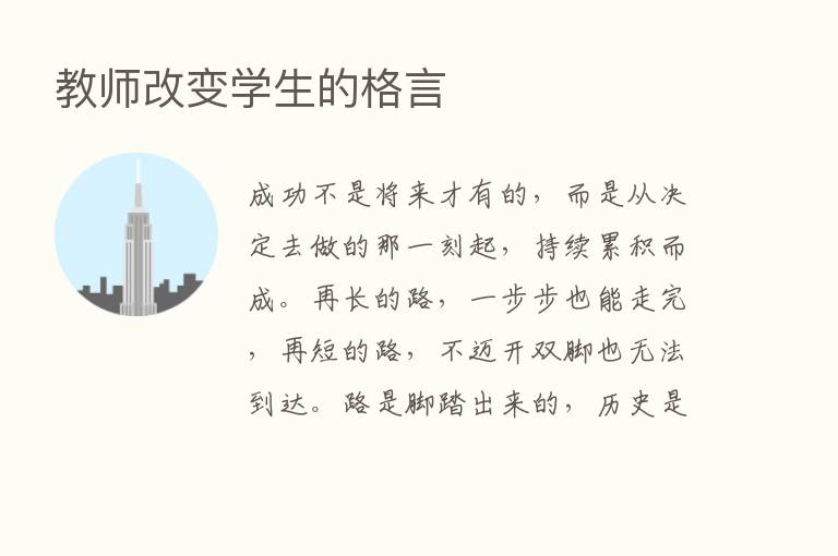 教师改变学生的格言