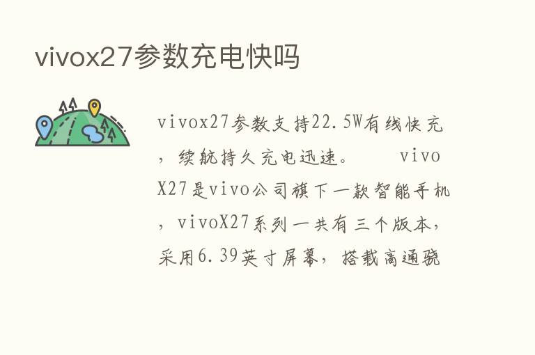 vivox27参数充电快吗