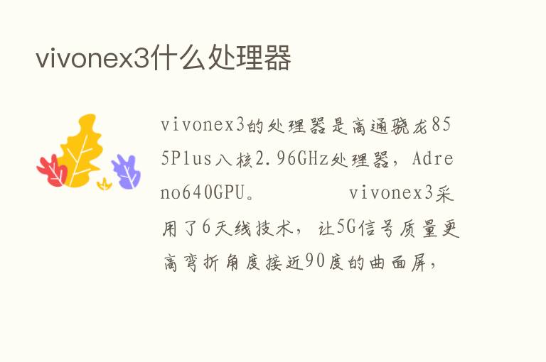 vivonex3什么处理器