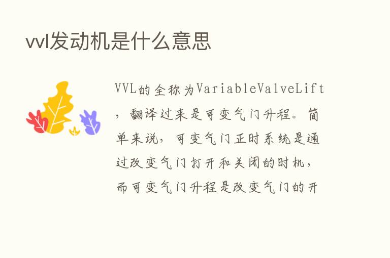 vvl发动机是什么意思