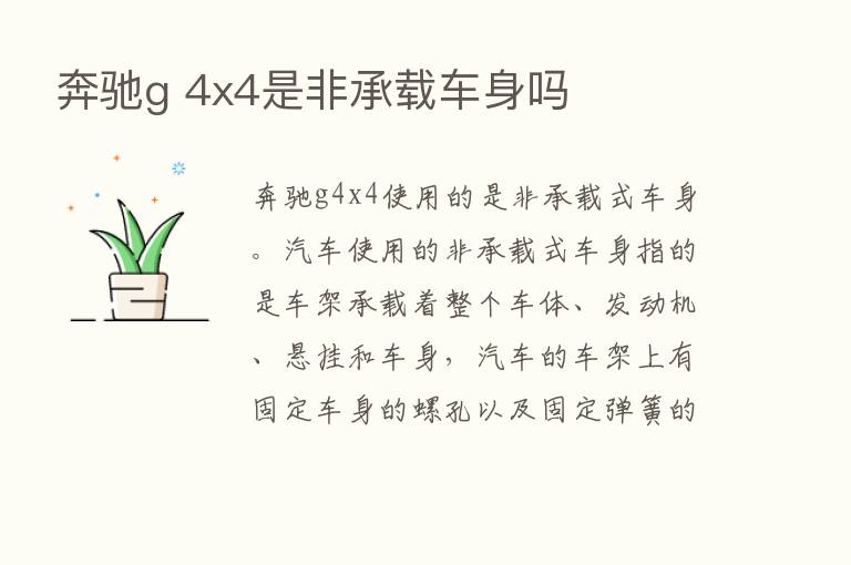 奔驰g 4x4是非承载车身吗