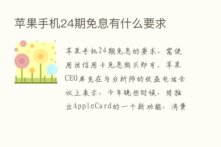 苹果手机24期免息有什么要求