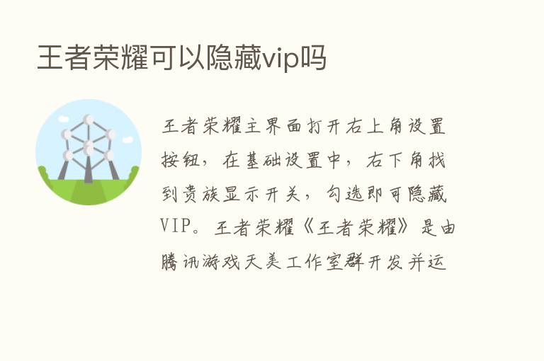 王者      可以隐藏vip吗