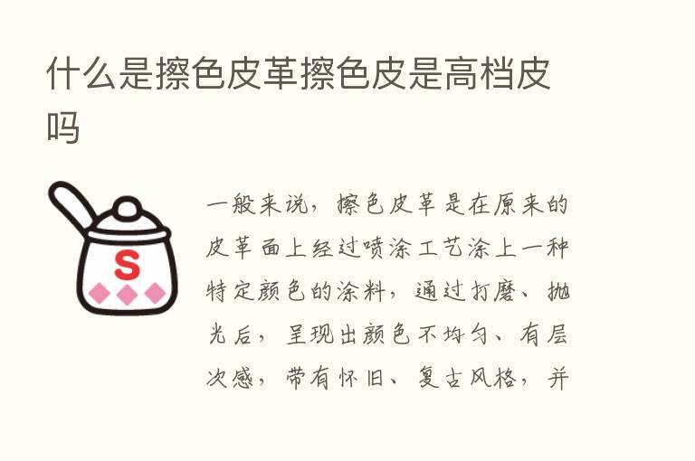 什么是擦色皮革擦色皮是高档皮吗