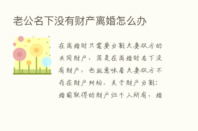 老公名下没有财产离婚怎么办