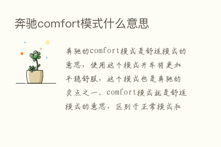 奔驰comfort模式什么意思