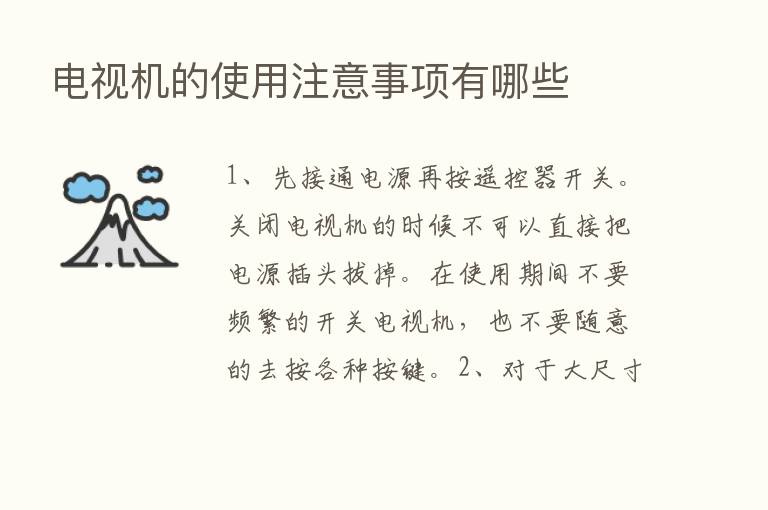 电视机的使用注意事项有哪些