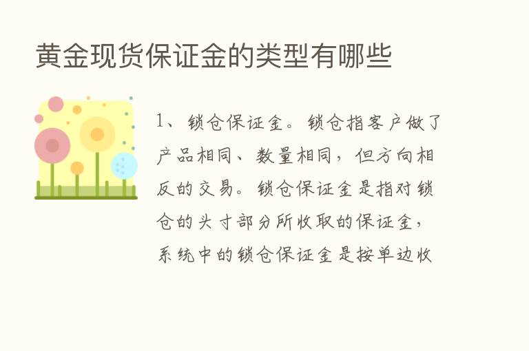 黄金现货保证金的类型有哪些