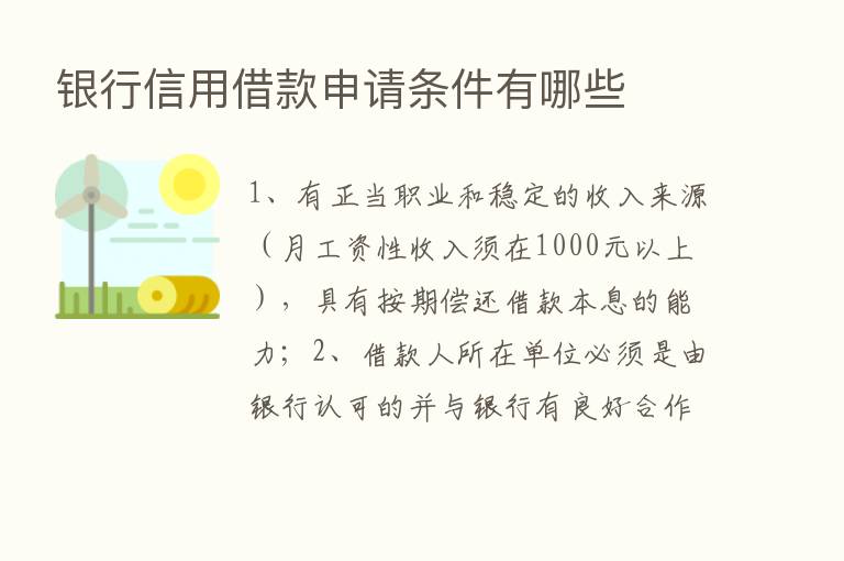 银行信用借款申请条件有哪些