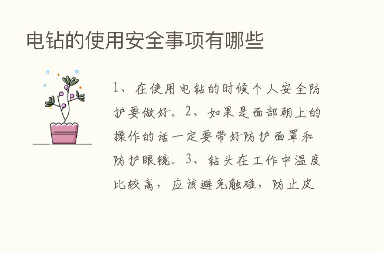 电钻的使用安全事项有哪些