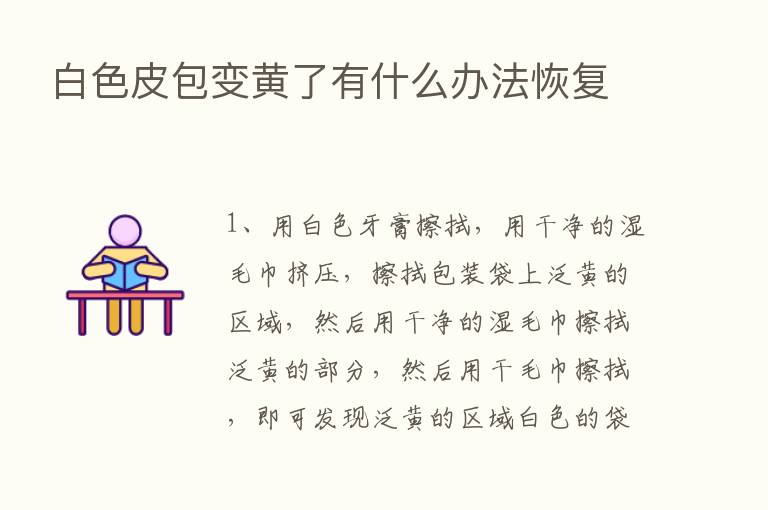 白色皮包变黄了有什么办法恢复