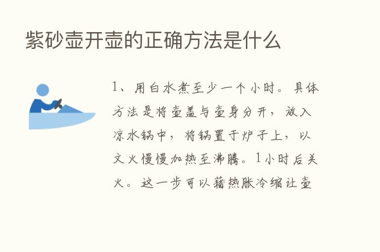 紫砂壶开壶的正确方法是什么