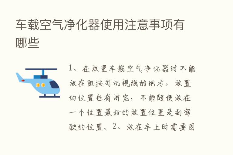 车载空气净化器使用注意事项有哪些