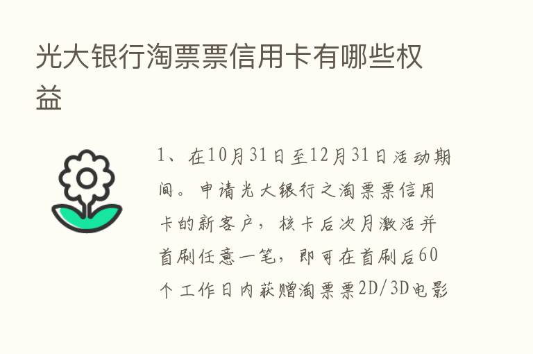 光大银行淘票票信用卡有哪些权益