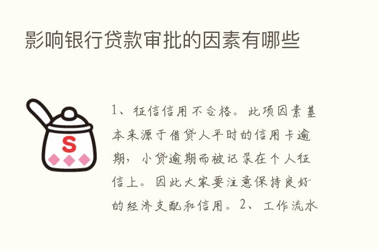 影响银行贷款审批的因素有哪些