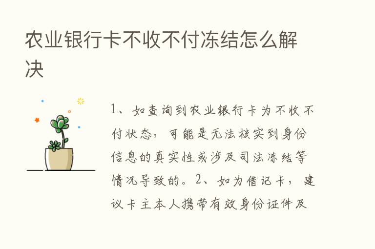 农业银行卡不收不付冻结怎么解决