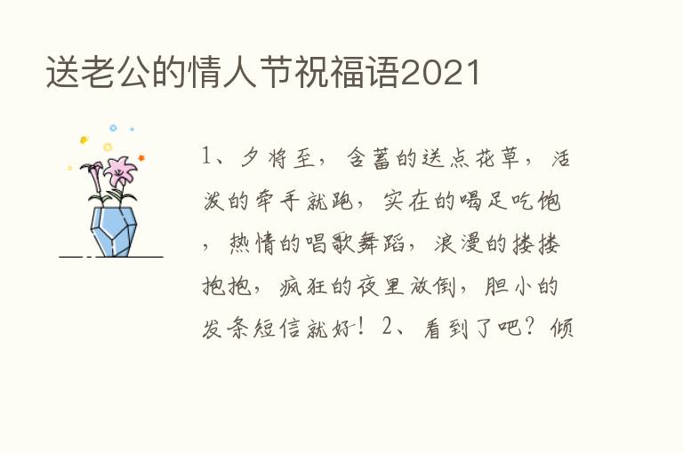 送老公的情人节祝福语2021