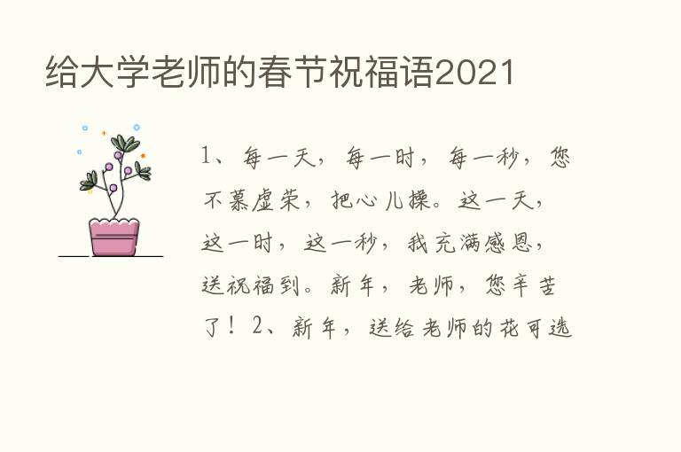 给大学老师的春节祝福语2021