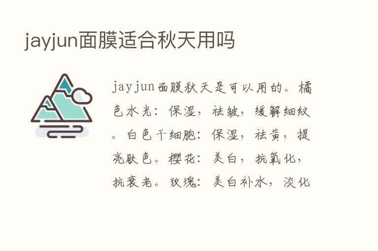 jayjun面膜适合秋天用吗