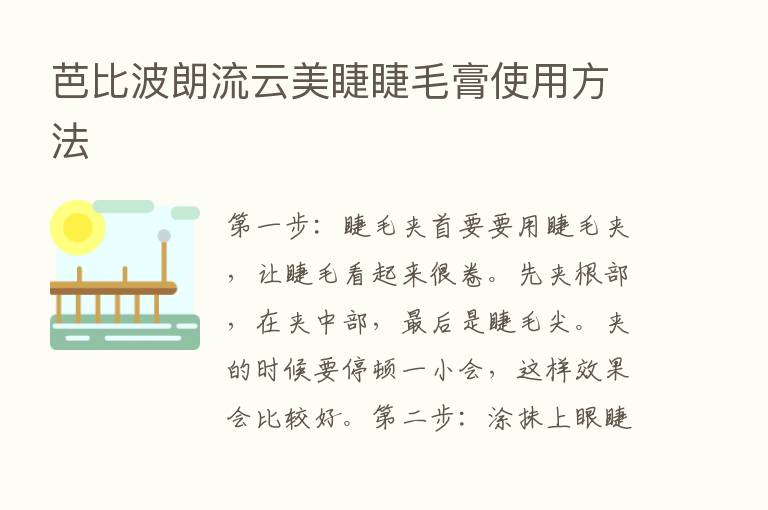 芭比波朗流云美睫睫毛膏使用方法