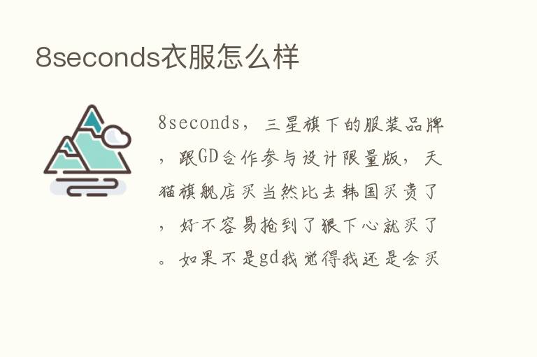 8seconds衣服怎么样