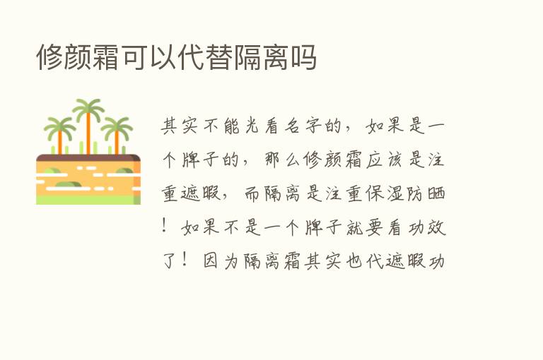 修颜霜可以代替隔离吗