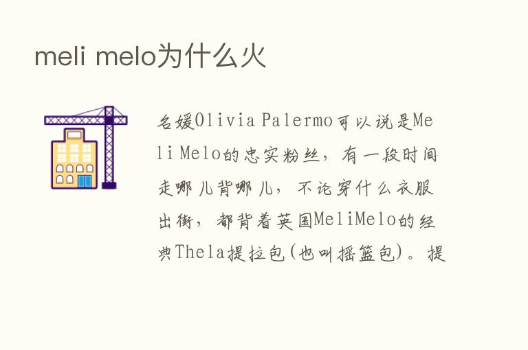 meli melo为什么火