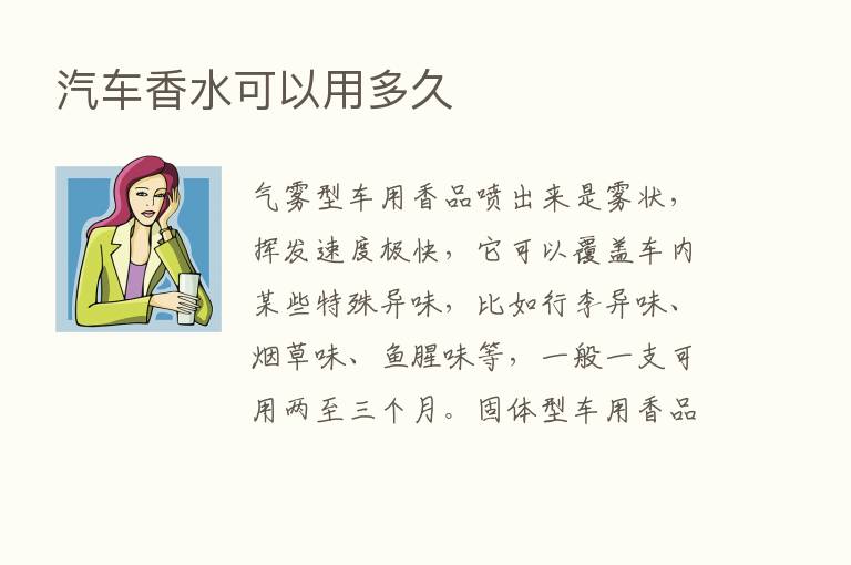 汽车香水可以用多久