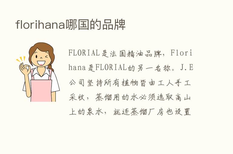 florihana哪国的品牌