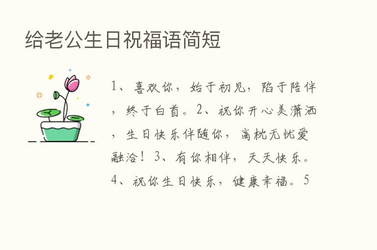 给老公生日祝福语简短